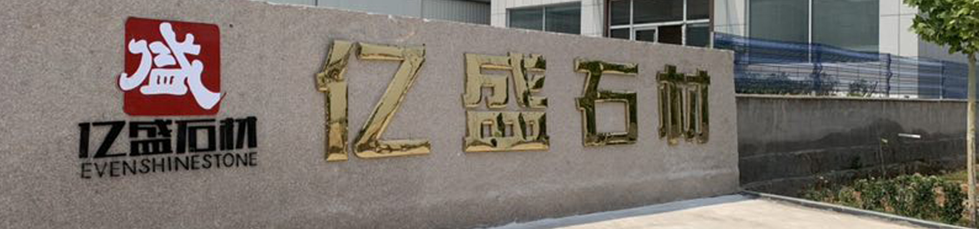 泗水億盛進口石材有限公司